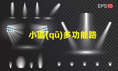 小區(qū)多功能路燈提升社區(qū)安全與美觀的智慧選擇