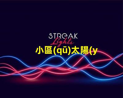 小區(qū)太陽(yáng)能路燈提升居住安全與節(jié)能的最佳選擇