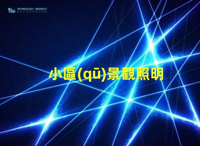 小區(qū)景觀照明燈提升小區(qū)品質(zhì)的智能照明方案