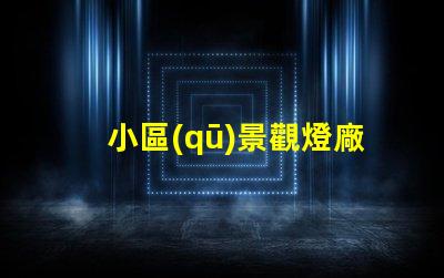 小區(qū)景觀燈廠如何選擇優(yōu)質(zhì)景觀燈供應(yīng)商