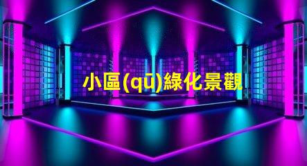 小區(qū)綠化景觀提升居住品質(zhì)的關(guān)鍵因素是什么