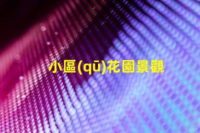 小區(qū)花園景觀提升社區(qū)價(jià)值的綠化設(shè)計(jì)理念