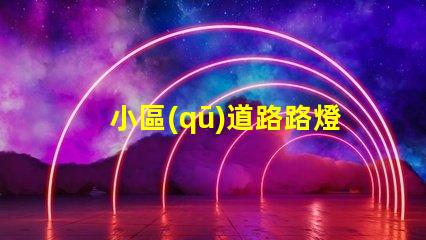 小區(qū)道路路燈提升社區(qū)安全的照明解決方案