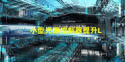 小型光源控制器提升LED照明效率的關(guān)鍵技術(shù)