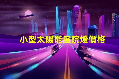 小型太陽能庭院燈價格市場行情與性價比分析