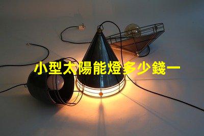 小型太陽能燈多少錢一個探索市場價格與性價比