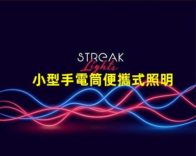 小型手電筒便攜式照明工具的最佳選擇