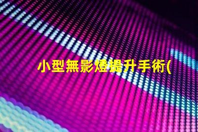小型無影燈提升手術(shù)精度的關(guān)鍵設(shè)備