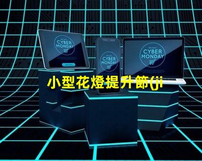 小型花燈提升節(jié)日氛圍的迷人選擇