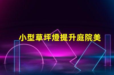小型草坪燈提升庭院美觀的高效照明解決方案