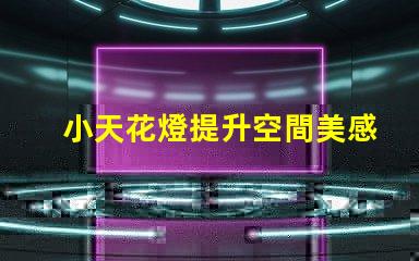 小天花燈提升空間美感的理想選擇