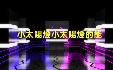 小太陽燈小太陽燈的能效與應用潛力分析