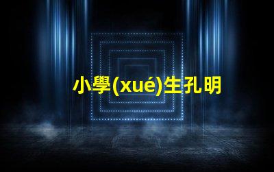 小學(xué)生孔明燈制作方法簡單易學(xué)的創(chuàng)意手工指南