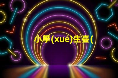 小學(xué)生臺(tái)燈哪個(gè)品牌更護(hù)眼護(hù)眼臺(tái)燈品牌推薦與對(duì)比