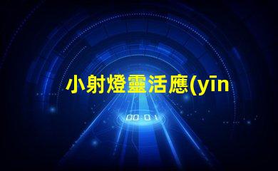 小射燈靈活應(yīng)用與空間優(yōu)化的最佳選擇