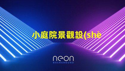 小庭院景觀設(shè)計(jì)公司提升空間美感的專業(yè)團(tuán)隊(duì),如何選擇