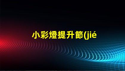 小彩燈提升節(jié)慶氛圍的照明選擇,您還在等什么