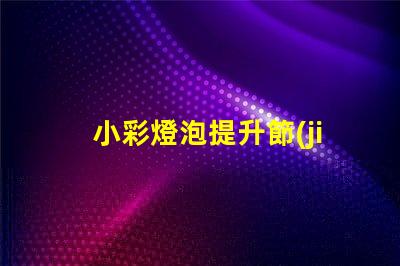 小彩燈泡提升節(jié)日氣氛的絕佳選擇嗎