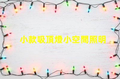小款吸頂燈小空間照明的完美選擇