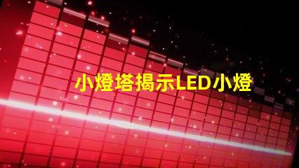 小燈塔揭示LED小燈塔的神奇應(yīng)用與市場(chǎng)潛力
