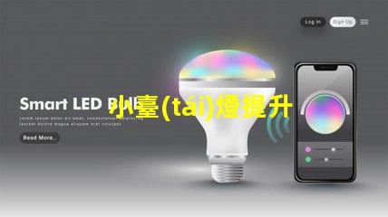 小臺(tái)燈提升工作效率的理想伴侶
