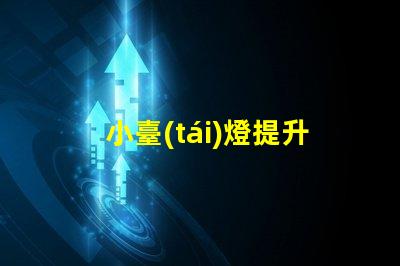 小臺(tái)燈提升空間氛圍的完美選擇