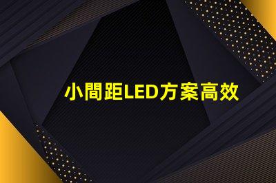小間距LED方案高效節(jié)能的理想選擇,你準備好了嗎