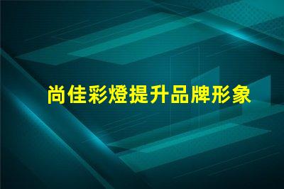 尚佳彩燈提升品牌形象的燈光解決方案