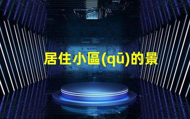 居住小區(qū)的景觀設計提升社區(qū)環(huán)境與居民幸福感的策略