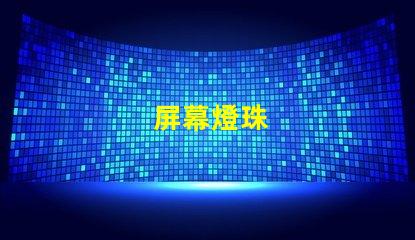 屏幕燈珠