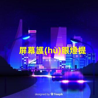 屏幕護(hù)眼燈提升工作效率的護(hù)眼科技