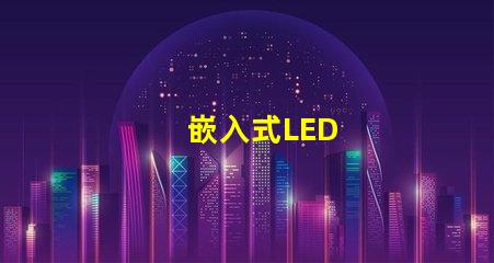 嵌入式LED