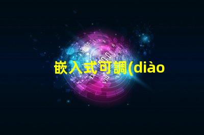 嵌入式可調(diào)筒燈如何選擇最適合的照明方案