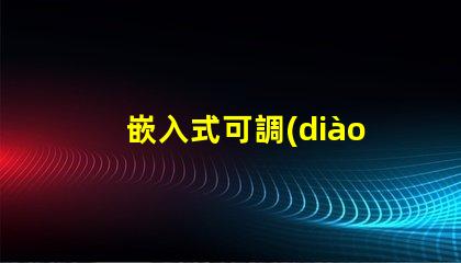 嵌入式可調(diào)節(jié)筒燈提升空間照明靈活性的秘密
