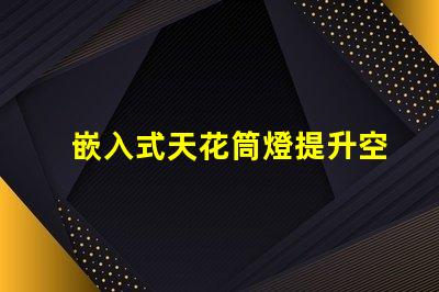 嵌入式天花筒燈提升空間美感的照明解決方案