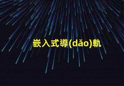嵌入式導(dǎo)軌射燈提升室內(nèi)照明的最佳選擇