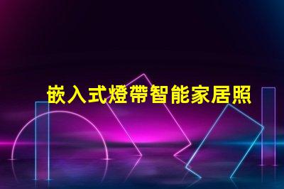嵌入式燈帶智能家居照明解決方案揭秘