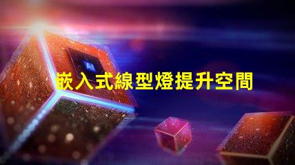 嵌入式線型燈提升空間美感的照明解決方案,您準備好了嗎