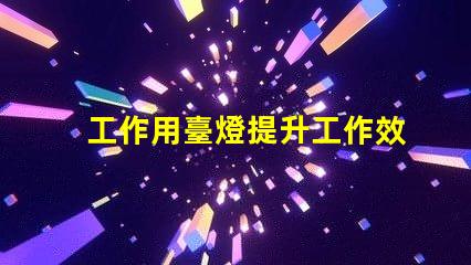 工作用臺燈提升工作效率的最佳選擇