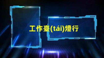 工作臺(tái)燈行業(yè)市場(chǎng)趨勢(shì)與競(jìng)爭(zhēng)分析揭秘