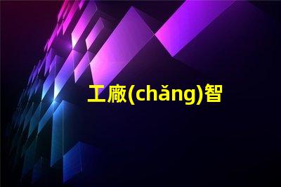 工廠(chǎng)智慧照明提升效率與節(jié)能的智能解決方案