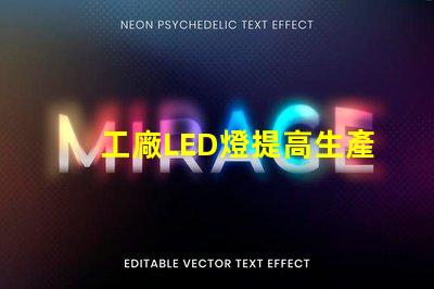 工廠LED燈提高生產(chǎn)效率的智能照明解決方案