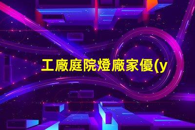 工廠庭院燈廠家優(yōu)質(zhì)照明解決方案的選擇