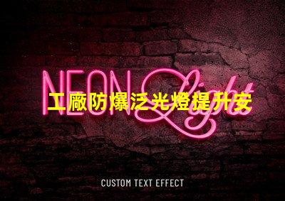 工廠防爆泛光燈提升安全性的關(guān)鍵照明解決方案