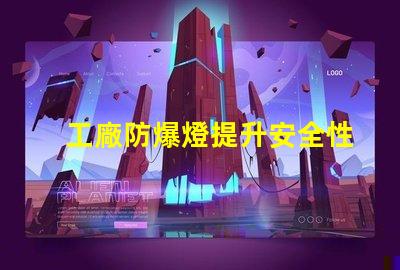 工廠防爆燈提升安全性與能效的關(guān)鍵選擇