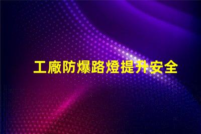 工廠防爆路燈提升安全性的關(guān)鍵選擇,你準(zhǔn)備好了嗎