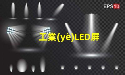 工業(yè)LED屏提升生產(chǎn)效率的關(guān)鍵解決方案