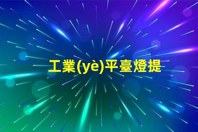 工業(yè)平臺燈提升工作效率的照明解決方案