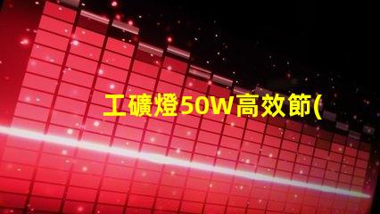 工礦燈50W高效節(jié)能的照明解決方案,你準備好了嗎