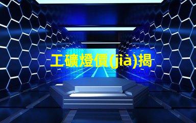 工礦燈價(jià)揭秘工礦燈價(jià)格背后的成本因素